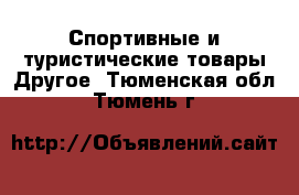 Спортивные и туристические товары Другое. Тюменская обл.,Тюмень г.